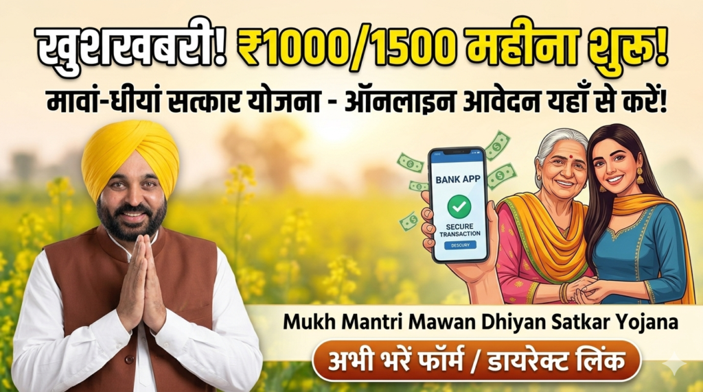 Mukhyamantri Mawan Dhian Sarkar Yojana eligibility शादीशुदा और अविवाहित बेटियों के लिए क्या हैं नियम? एक ही घर में कितनी महिलाओं को मिलेगा पैसा? 3 Punjab women 1000 rs scheme how to apply