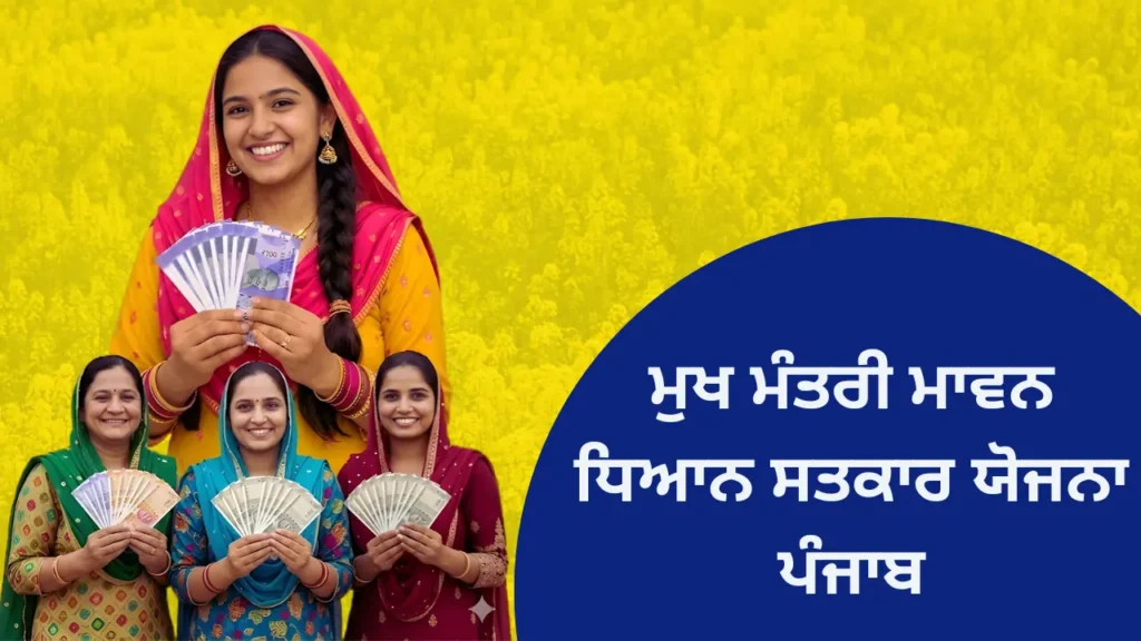 पंजाब ₹1000 योजना के लिए कौन से कागज़ात चाहिए, पूरी लिस्ट 2026 Punjab 1000 Rupees Scheme Documents 2 Mawan Dhiyan Satkar Yojana