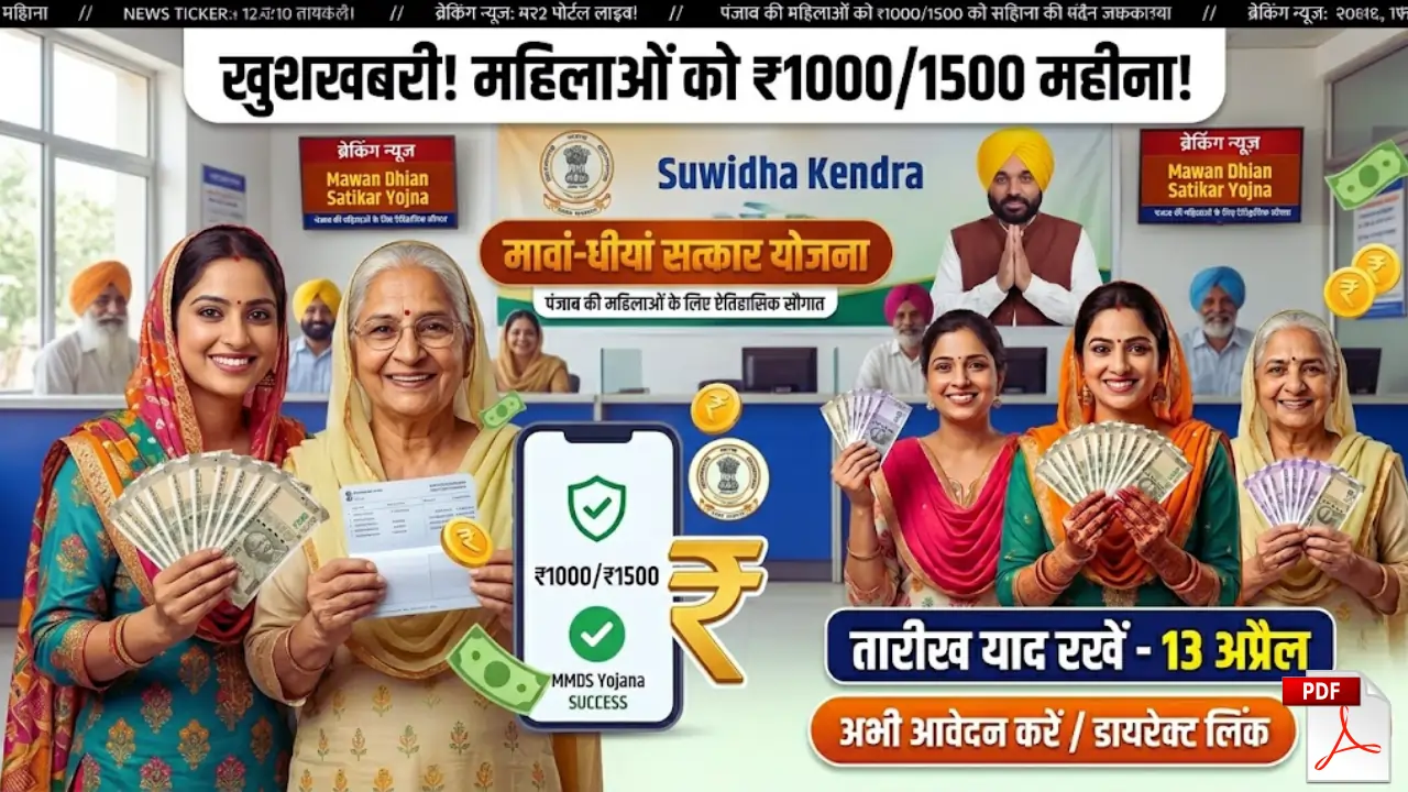 Mukh Mantri Mawan Dhiyan Satkar Yojana Punjab 7