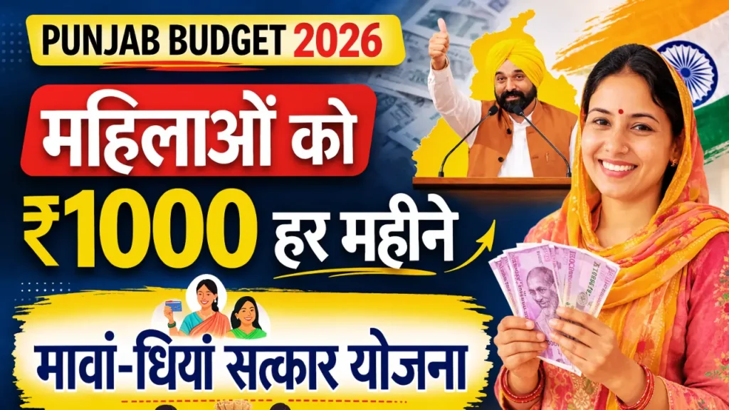 Bhagwant Mann 1000 Rupees Scheme Online Apply लिंक जारी: 13 अप्रैल से पहले कर लें ये 3 काम, वरना नहीं मिलेंगे ₹1000! 3 Bhagwant Mann 1000 Rupees Scheme Online Apply