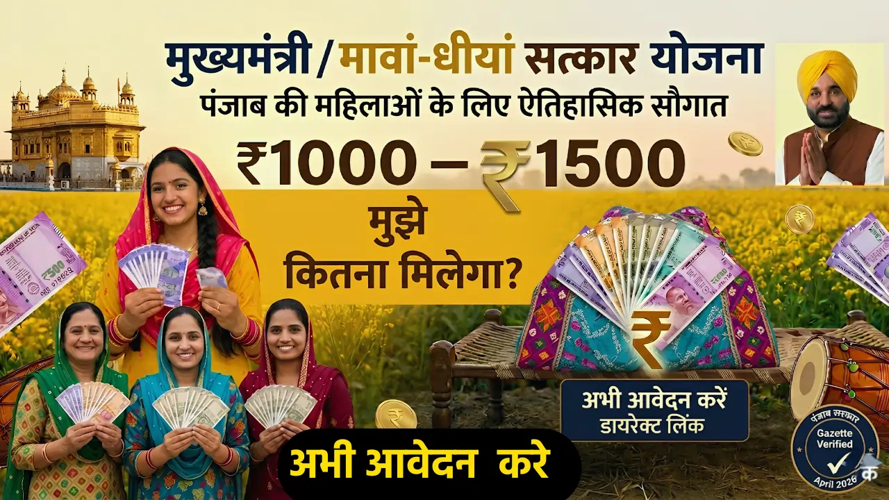 Mukh Mantri Mawan Dhiyan Satkar Yojana eligibility