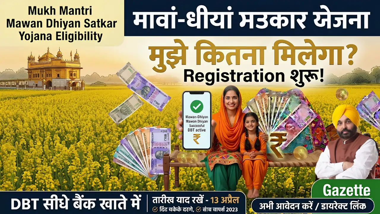Mawan Dhiyan Satkar Yojana Registration Last Date, Payment Status मावां धीयां सत्कार योजना