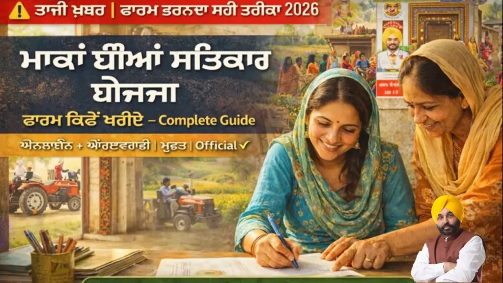 Mukh Mantri Mawan Dhiyan Satkar Yojana in Punjabi