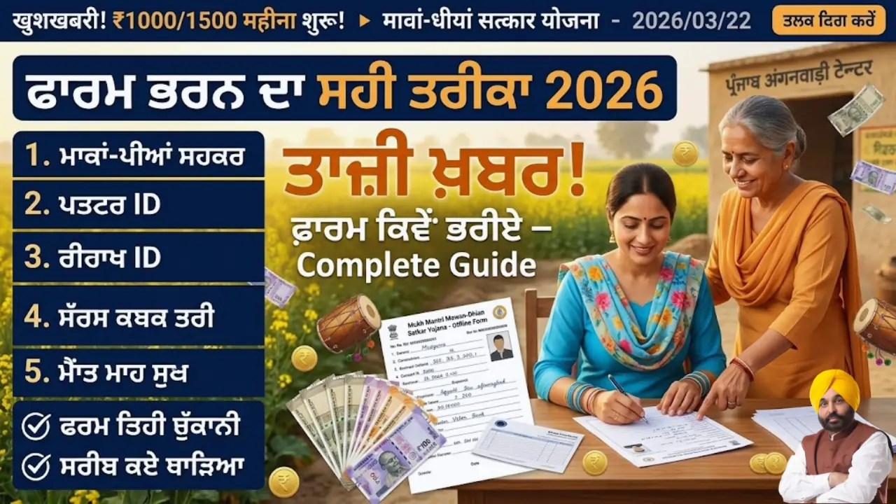 Mawan Dhiyan Satkar Yojana ਔਨਲਾਈਨ ਅਤੇ ਆਂਗਣਵਾੜੀ ਵਿੱਚ ਕਿਵੇਂ ਭਰੀਏ, ਕਾਗਜ਼, ਪੈਸੇ ਕਦੋਂ ਆਉਣਗੇ