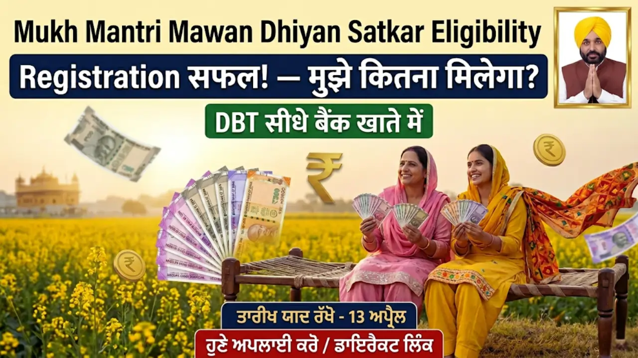 Mukh Mantri Mawan Dhiyan Satkar Yojana Eligibility Criteria