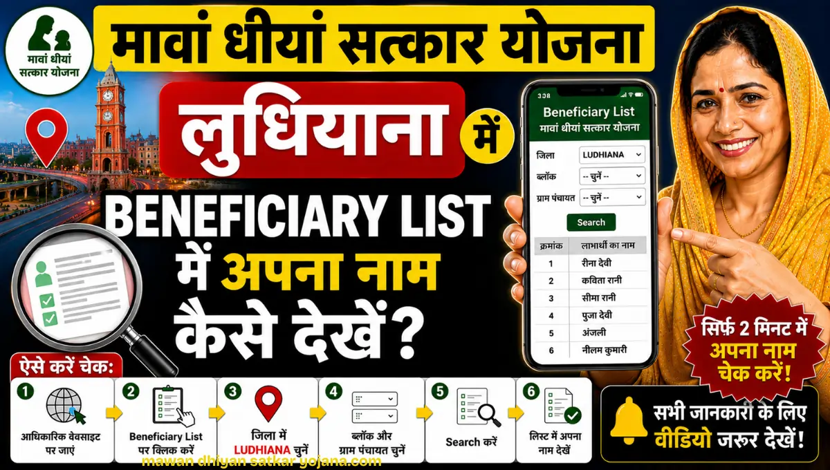 Mawan Dhiyan Satkar Yojana Ludhiana Beneficiary List Cheak