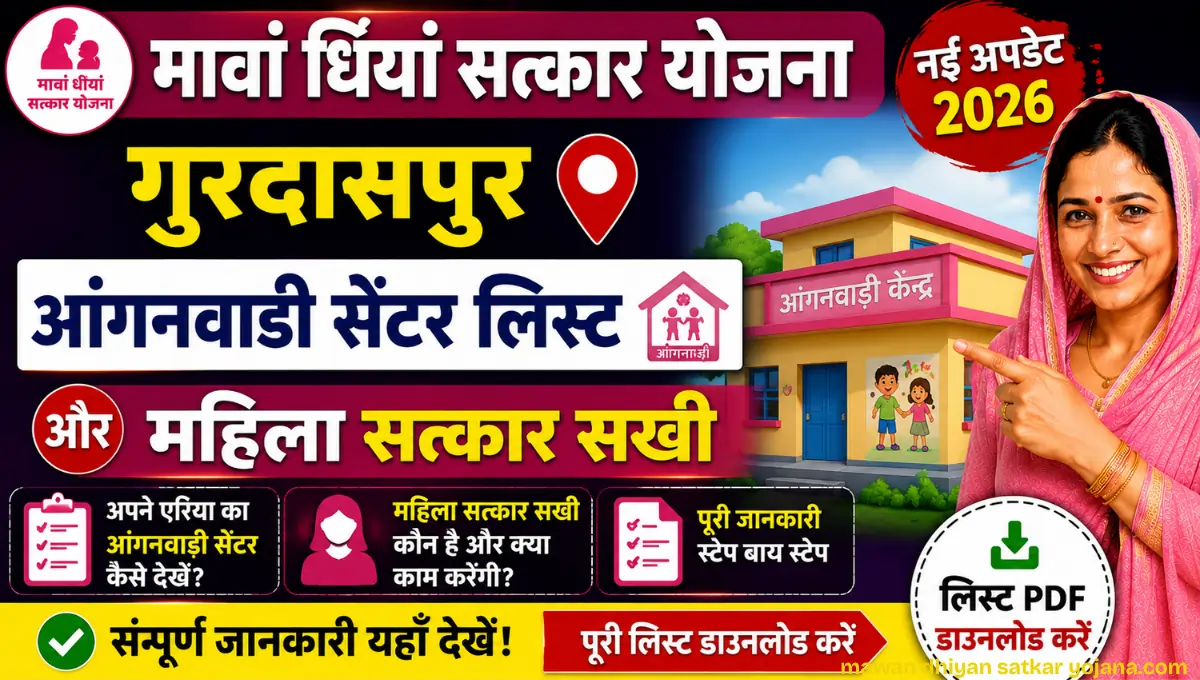 Mawan Dhiyan Satkar Yojana Gurdaspur Anganwadi Centre और Mahila Satkar Sakhi