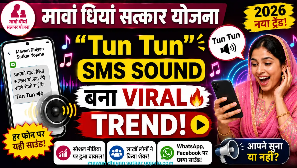 Mawan Dhiyan Satkar Yojana “Tun Tun” SMS Sound बना Viral Trend