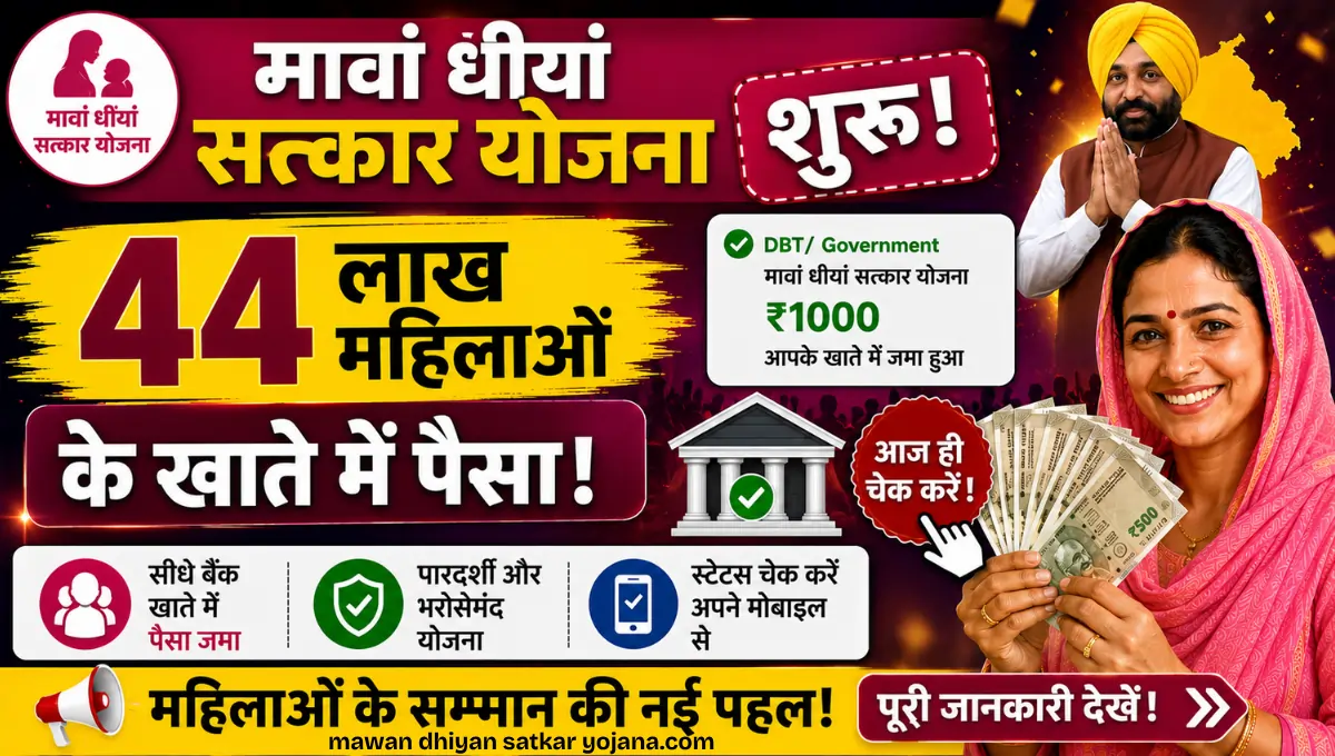पंजाब में महिलाओं की बल्ले-बल्ले, मावां-धीयां सत्कार योजना खाते में पहुंचे 4500 रुपये Mawan Dhiyan Satkar Yojana First Installment Credited