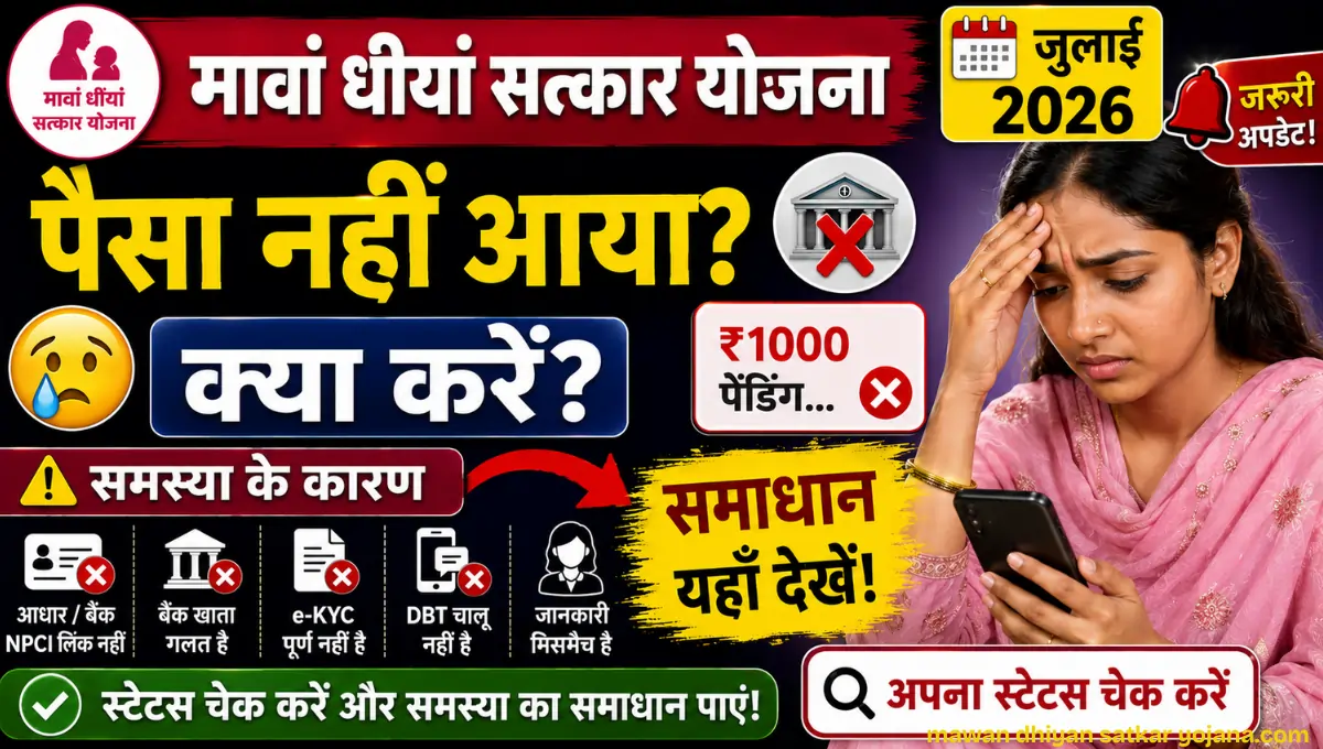 Mawan Dhiyan Satkar Yojana Paisa Nahi Aaya July 2026