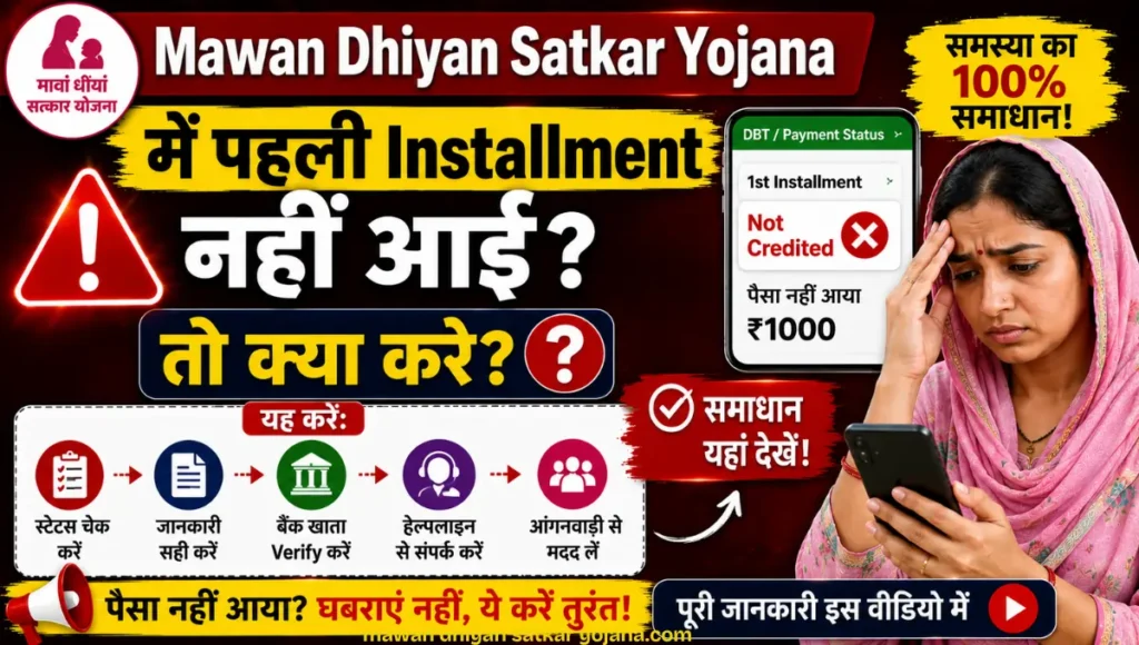 Mawan Dhiyan Satkar Yojana Pehli Installment Nahi Aayi Kya Kare