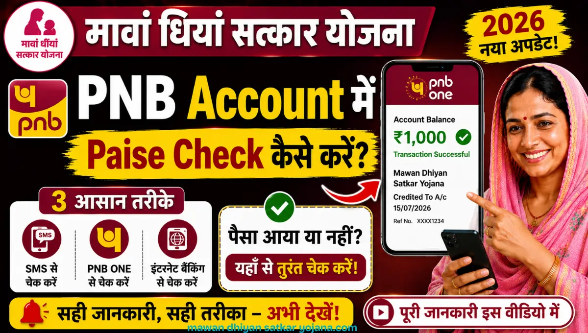 Mawan Dhiyan Satkar Yojana PNB account mein paise check kaise karein