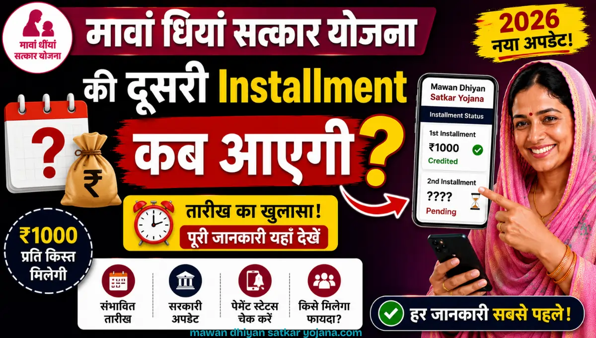 Mawan Dhiyan Satkar Yojana की 2nd Installment Kab Aayegi