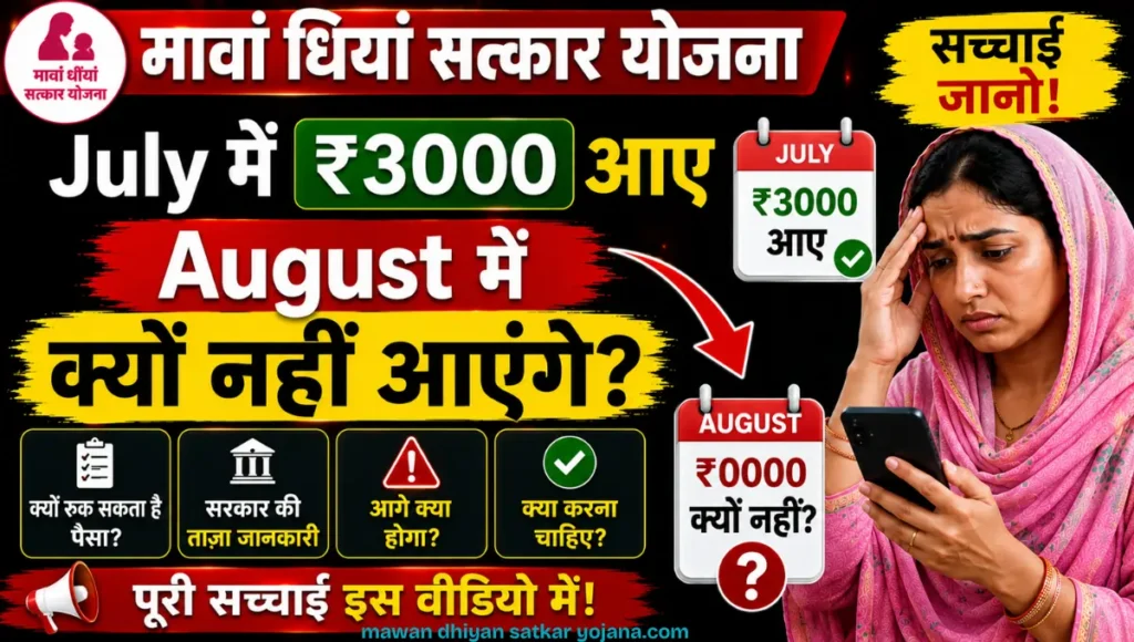 Mawan Dhiyan Satkar Yojana Next Payment