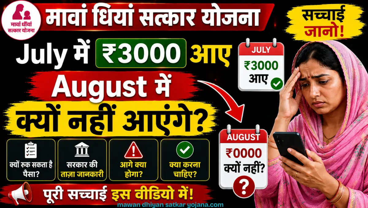July में ₹3000 आए, August में क्यों नहीं आएंगे, सच्चाई जानो Mawan Dhiyan Satkar Yojana Next Payment