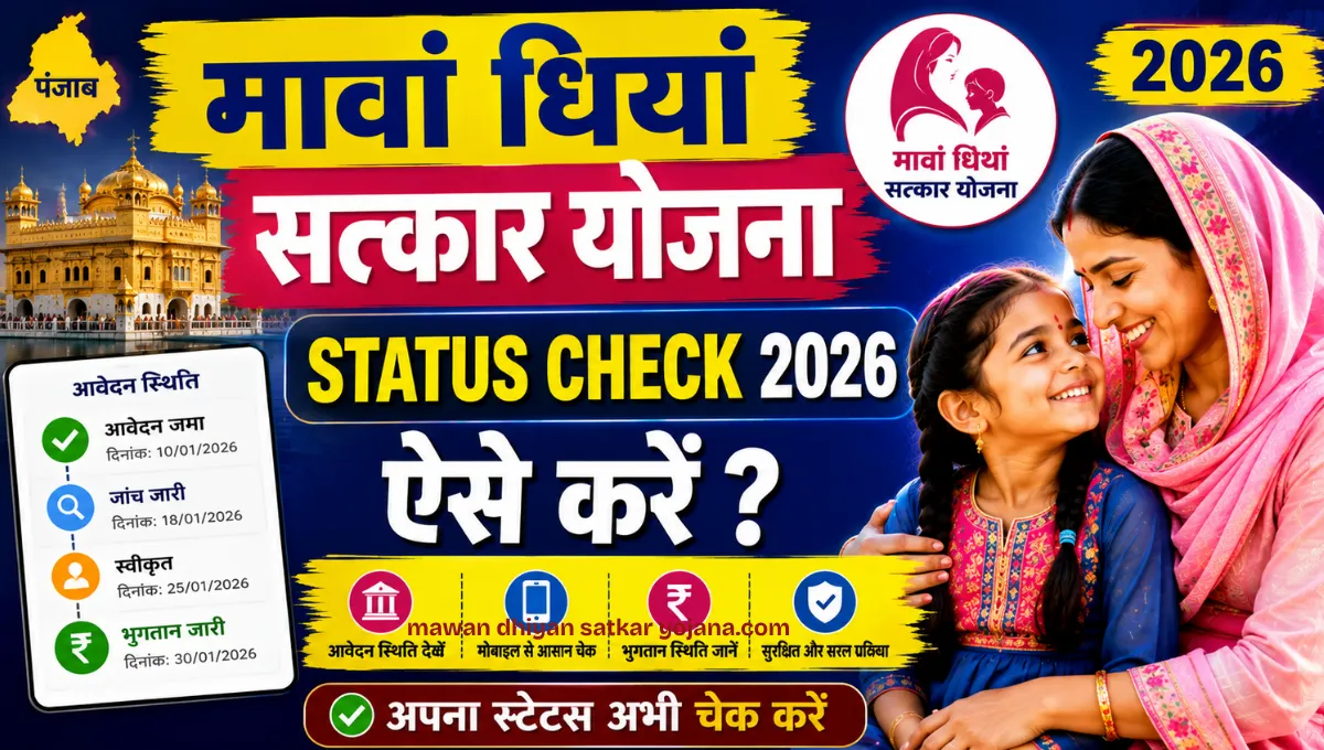 Mawan Dhiyan Satkar Yojana Status Check 2026 कैसे करे