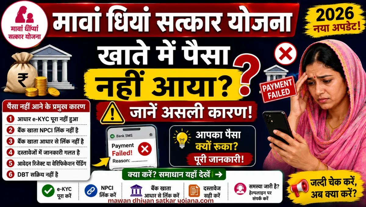 Mawan Dhiyan Satkar Yojana के पैसे अभी तक नहीं आए , जानिए वजह
