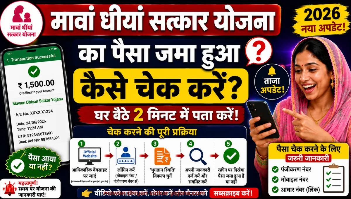 Mawan Dhiyan Satkar Yojana KA PAISA JAMA HUA KAISE CHECK KAREIN