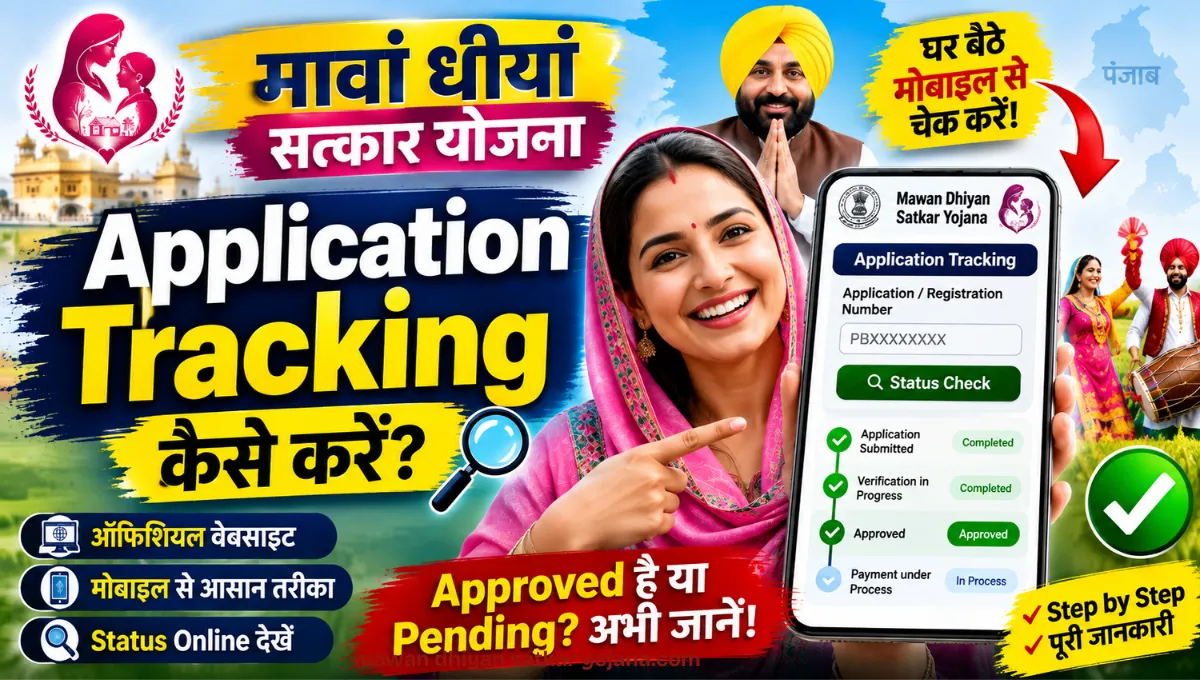 Mawan Dhiyan Satkar Yojana Application Tracking कैसे करे