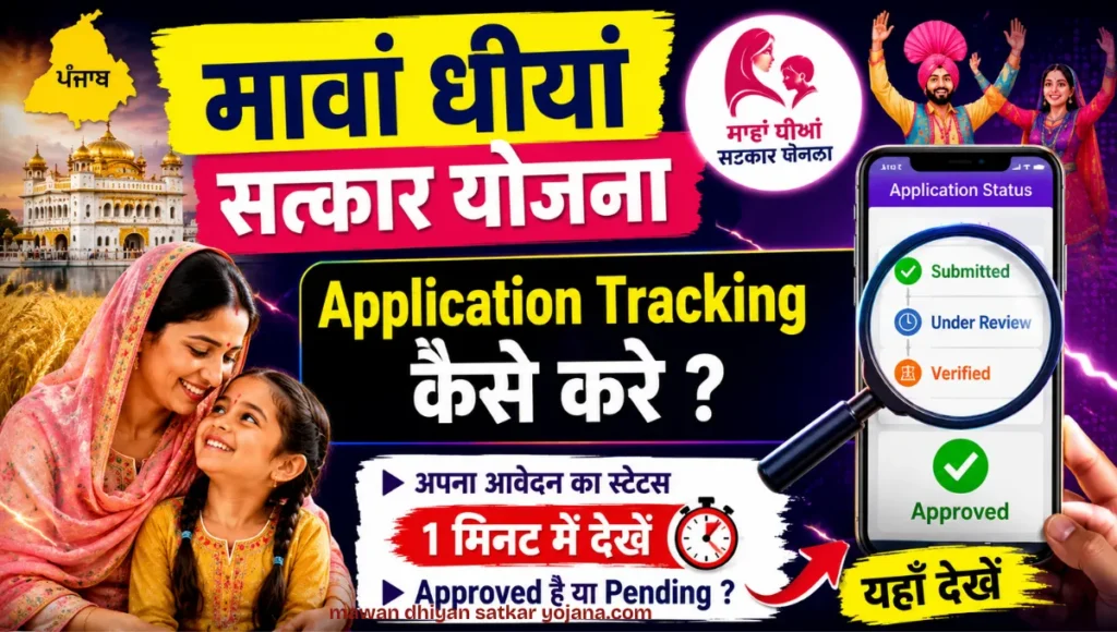 Mawan Dhiyan Satkar Yojana Application Tracking कैसे करे 2 Mawan Dhiyan Satkar Yojana Application Goes Through